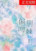 《偏吻荆棘》
