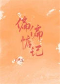 《偏偏惦记》