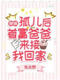 《穿成孤儿后，首富爸爸来接我回家》