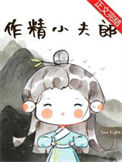 《作精小夫郎》