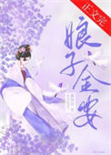 《娘子金安》