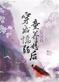 穿成懦弱童养媳后(种田)小说