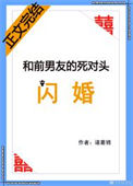 《和前男友的死对头闪婚》