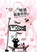 《听说我喜欢你？》