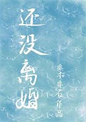 《还没离婚》