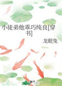 《小徒弟他乖巧纯良[穿书]》