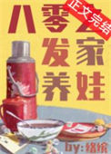 《八零之发家养娃》