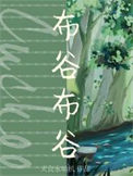 《布谷布谷》