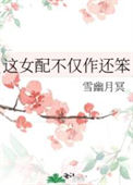 《这女配不仅作还笨》