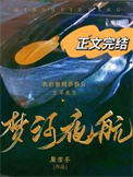 《梦河夜航》