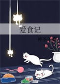 《爱食记》