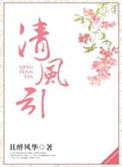 清风引图片