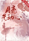 《月亮先动心》