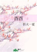 《酉酉》