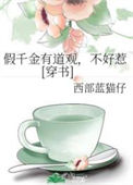 假千金有道观，不好惹[穿书]小说