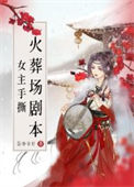 《女主手撕火葬场剧本》