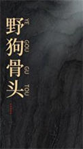 《野狗骨头》
