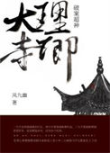 《大理寺卿破案超神》