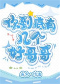 《真少爷团宠日常》