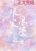 《限定浪漫》