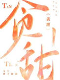 《贪甜》