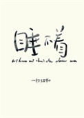 《你好，你睡得着吗》