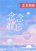 《念念难忘》