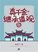 真千金继承道观后图片