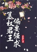 《篡权君王偏要强求》