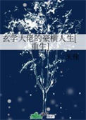 《玄学大佬的豪横人生[重生]》