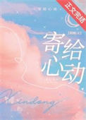《寄给心动》