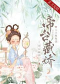 帝台藏娇（重生）图片