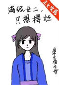 《满级女二,只想摆烂》