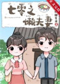 《七零之懒夫妻》小说
