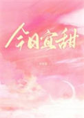 《今日宜甜》