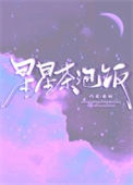 《星星茶泡饭》