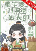 《重生娶了对照组做夫郎》