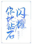 你比钻石闪耀图片