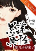 黑莲真千金她儿子穿来了图片