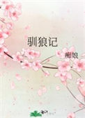 《驯狼记》