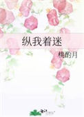 《纵我着迷》