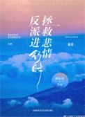 《拯救悲情反派进行时！》
