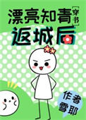 《漂亮知青返城后[穿书]（七零年代小厂花）》