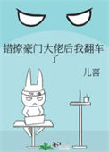 《错撩豪门大佬后我翻车了》
