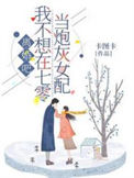 《离婚吧！我不想在七零当炮灰女配》