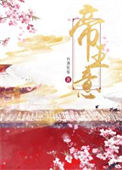 《帝王意》