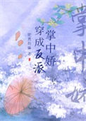 《穿成反派掌中娇》