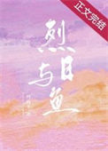 《烈日与鱼（就他嚣张吗）》