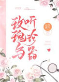 《玫瑰与听诊器》