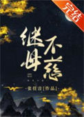 《继母不慈》